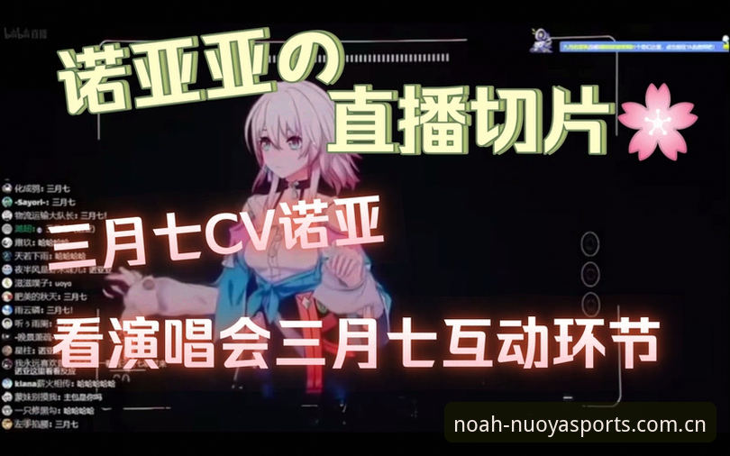 诺亚体育直播功能详解最新动态：从用户反馈看44MB安装包如何实现专业级观赛体验